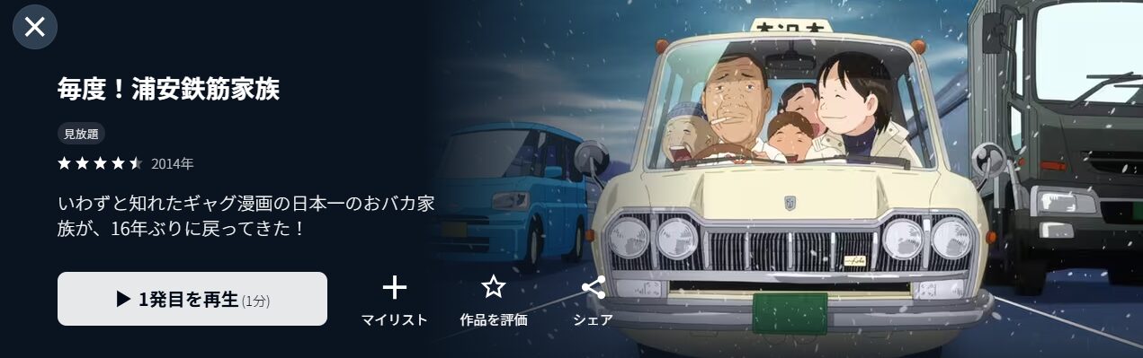 U-NEXTの毎度！浦安鉄筋家族配信画像