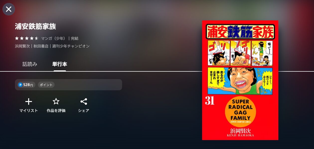 U-NEXTの毎度！浦安鉄筋家族配信画像