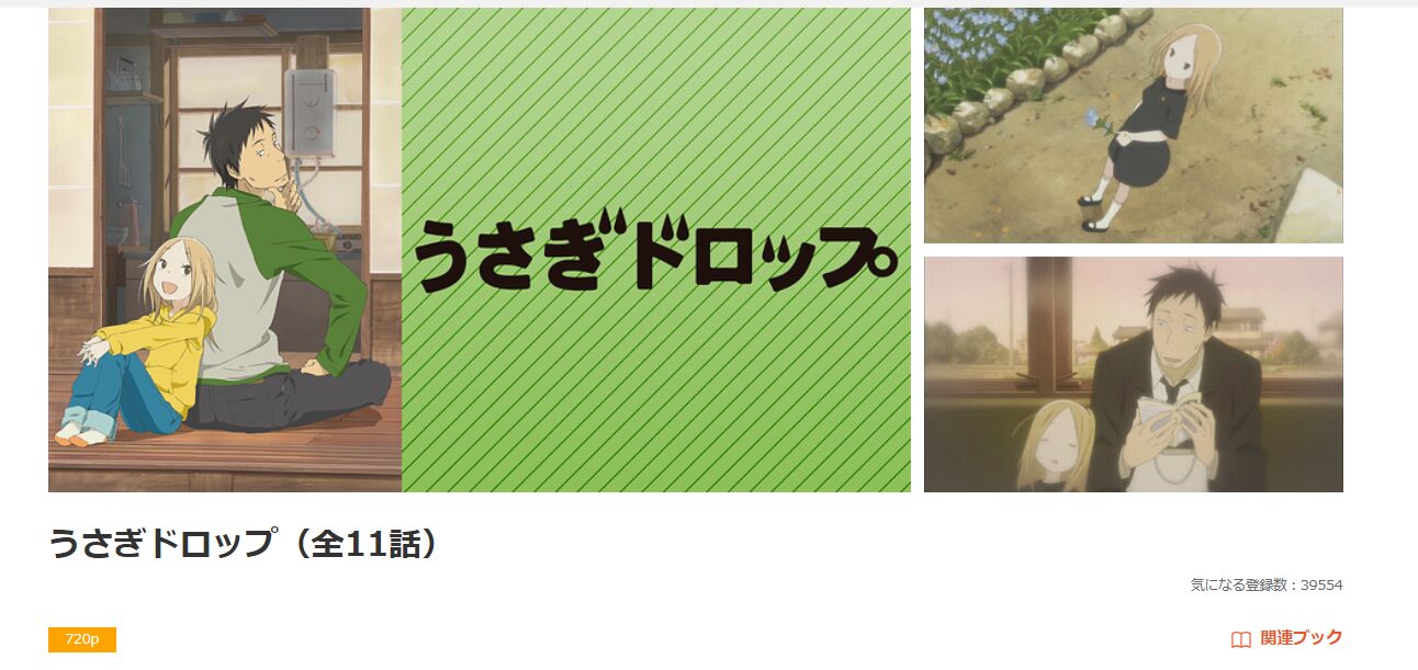 dアニメストアのうさぎドロップ配信画像