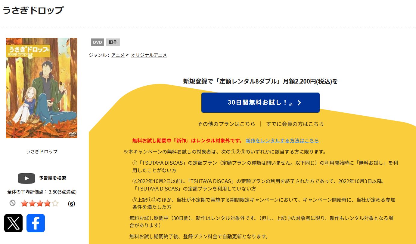 TSUTAYA DISCASのうさぎドロップ