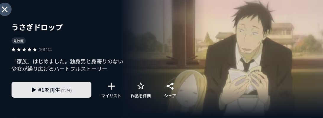 U-NEXTのうさぎドロップ配信画像