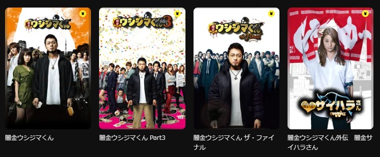 DMM TVの闇金ウシジマくんシリーズ配信画像