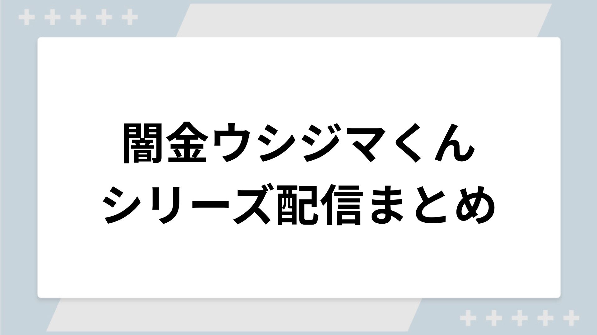 闇金ウシジマくんシリーズの配信まとめ!動画を無料視聴できるサブスクを紹介 闇金ウシジマくんシリーズの配信まとめ!動画を無料視聴できるサブスクを紹介