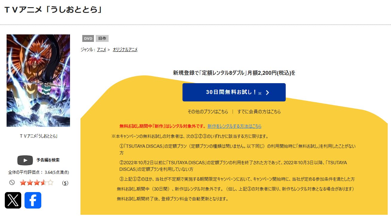 TSUTAYA DISCASのうしおととら