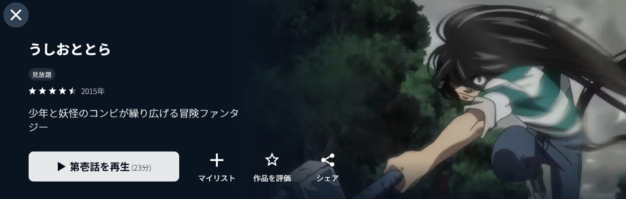 U-NEXTのうしおととら配信画像