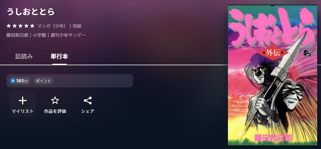 うしおととら