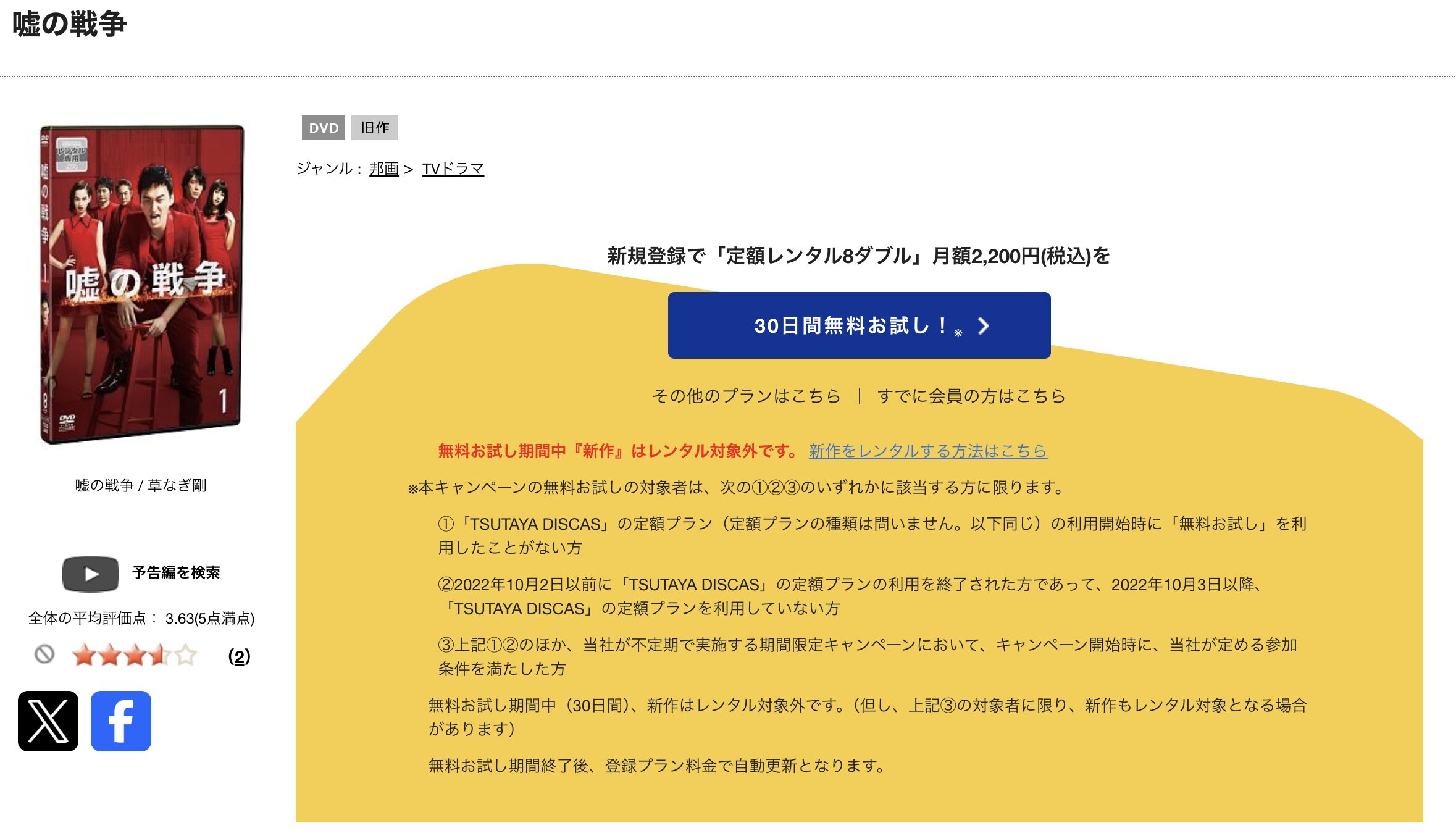 TSUTAYA DISCASの嘘の戦争