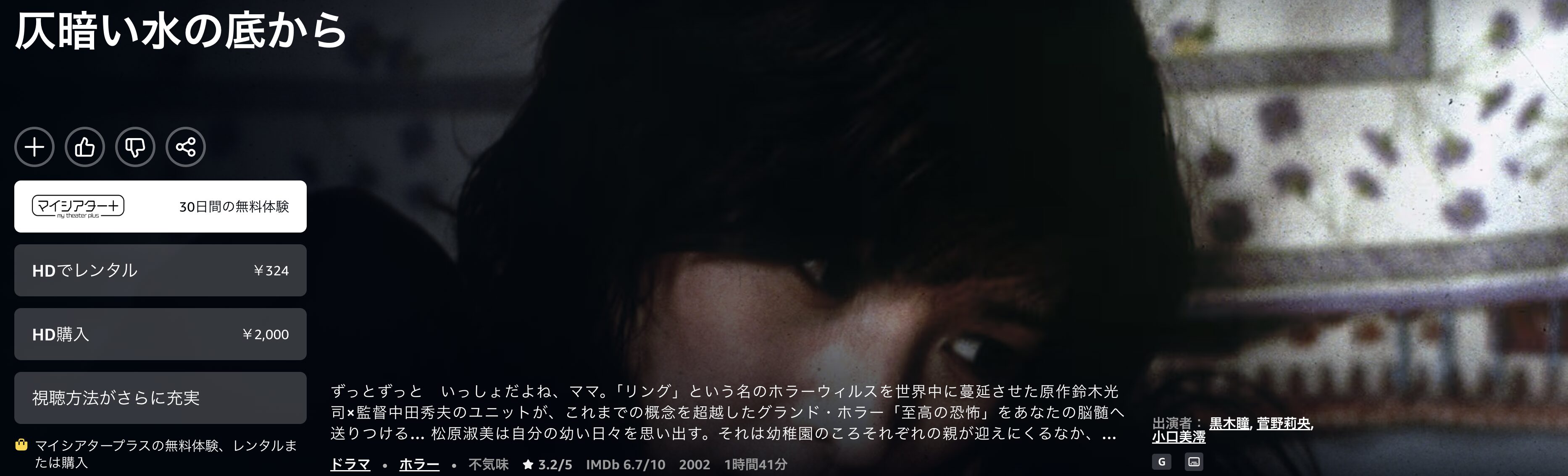 Amazonプライムの仄暗い水の底から配信画像