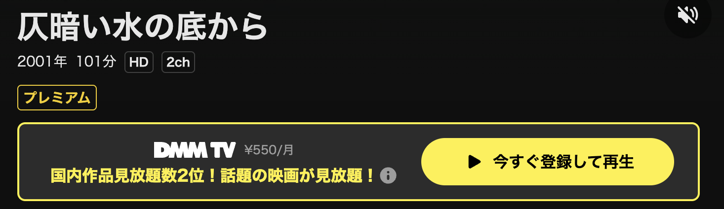 DMM TVの仄暗い水の底から配信画像
