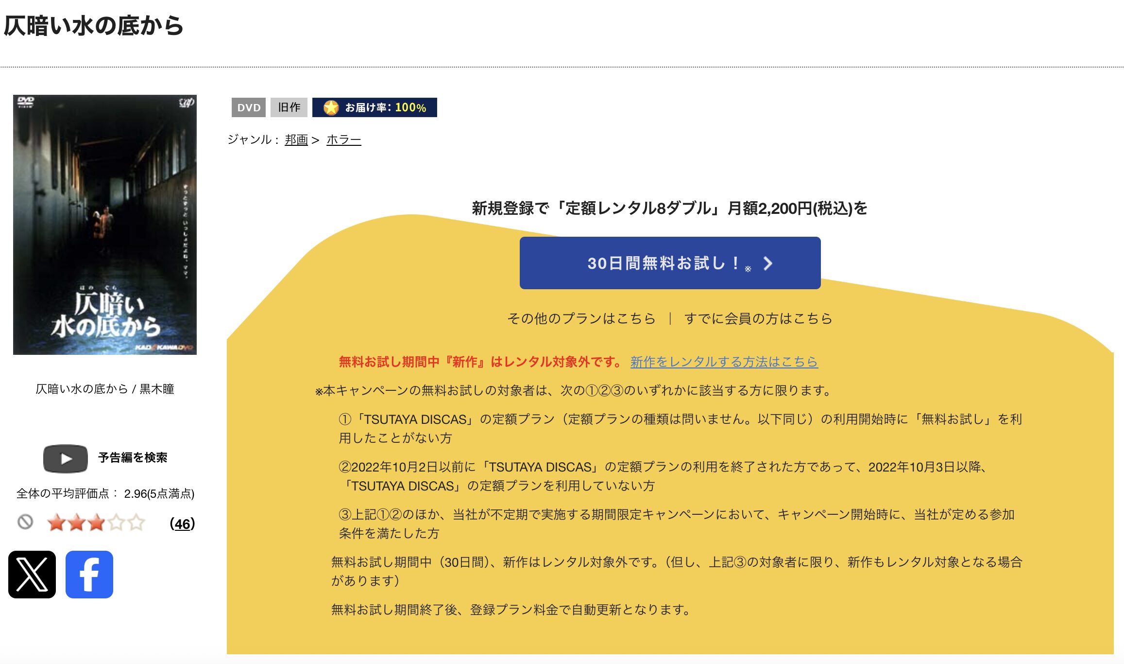 TSUTAYA DISCASの仄暗い水の底から