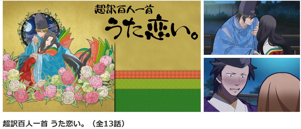 dアニメストアの超訳百人一首 うた恋い。配信画像