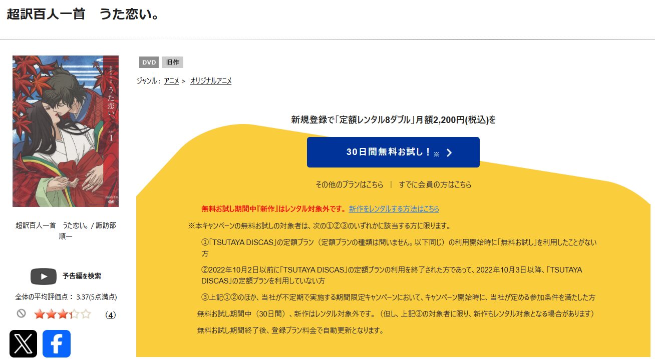 TSUTAYA DISCASの超訳百人一首 うた恋い。