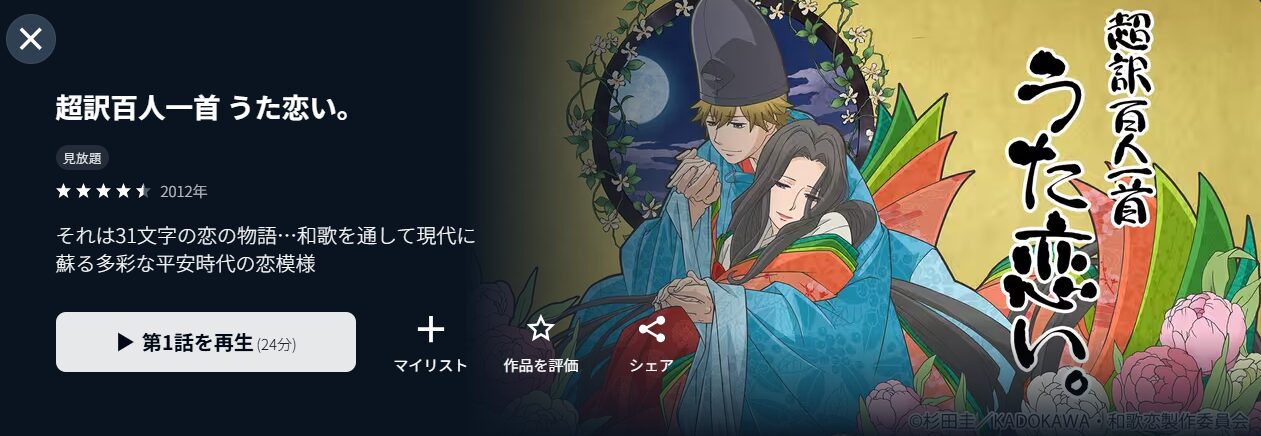 U-NEXTの超訳百人一首 うた恋い。配信画像