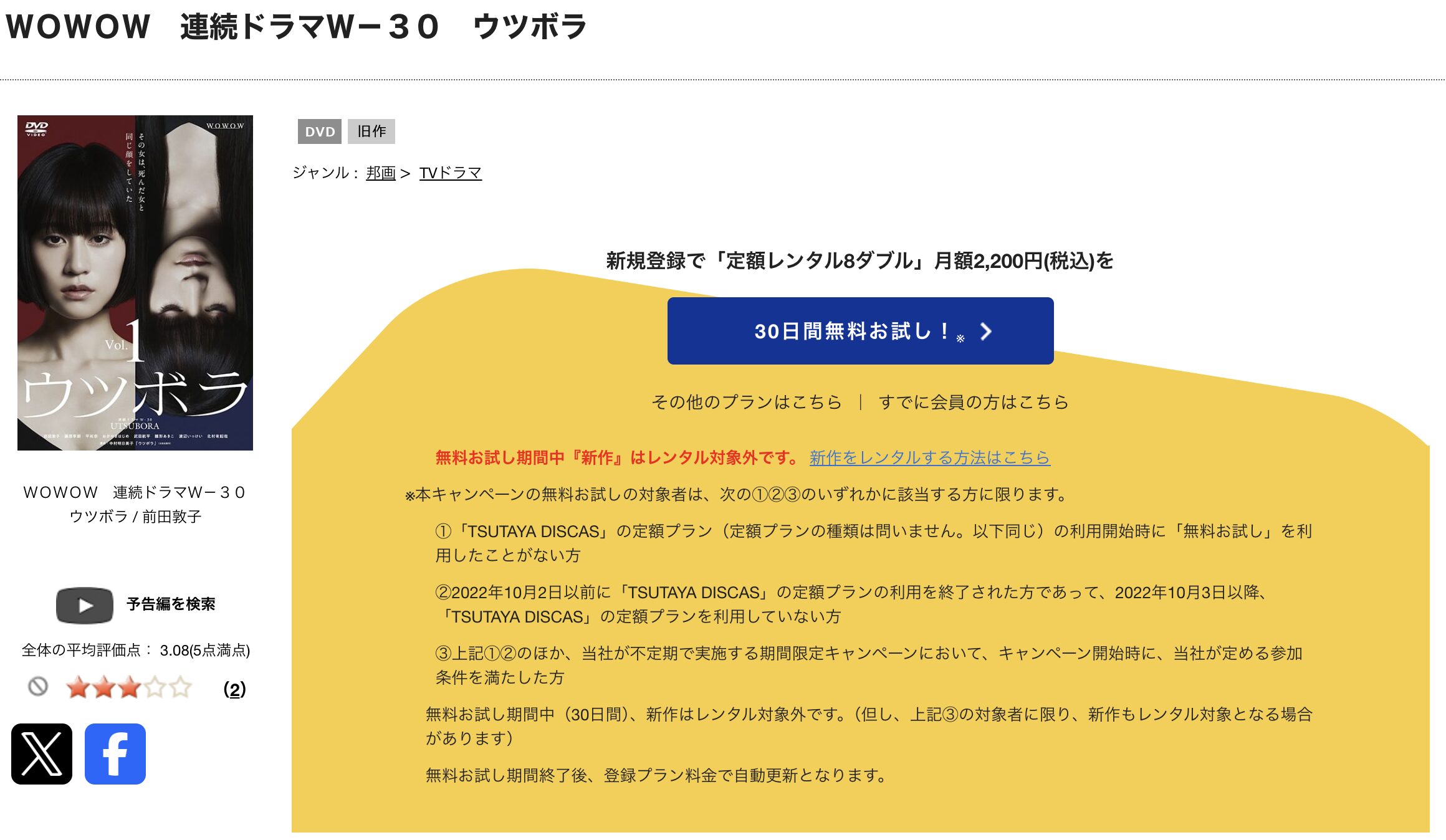 TSUTAYA DISCASのウツボラ
