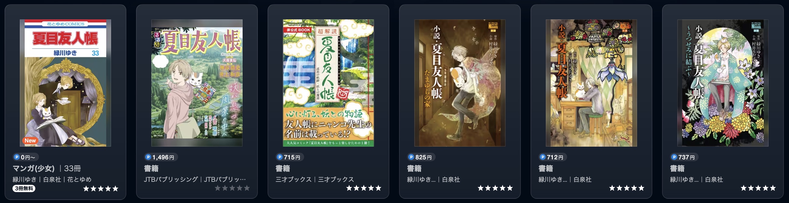 U-NEXTの夏目友人帳漫画画像