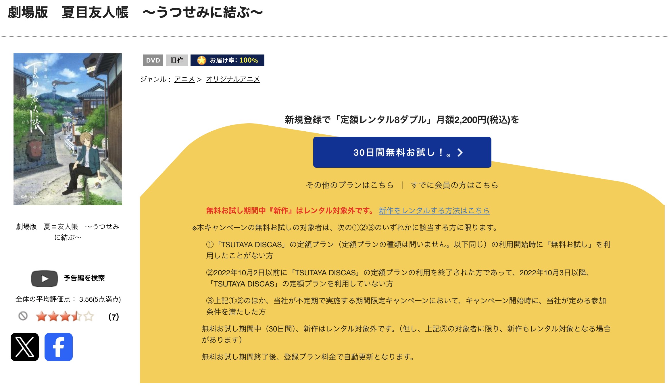 TSUTAYA DISCASの劇場版 夏目友人帳 ～うつせみに結ぶ～