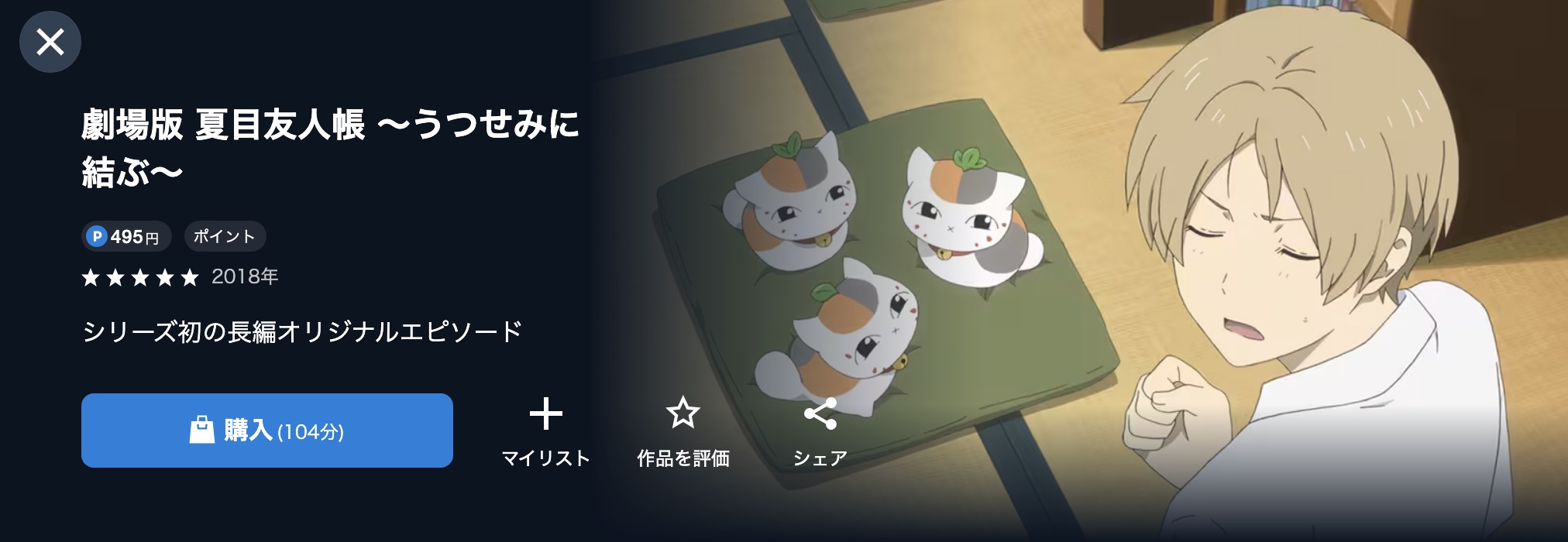 U-NEXTの劇場版 夏目友人帳 ～うつせみに結ぶ～配信画像