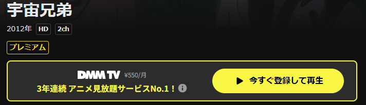 DMM TVの宇宙兄弟配信画像