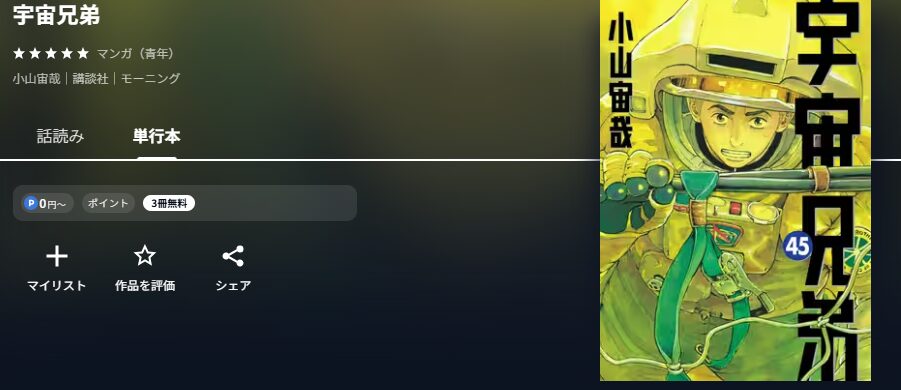 宇宙兄弟