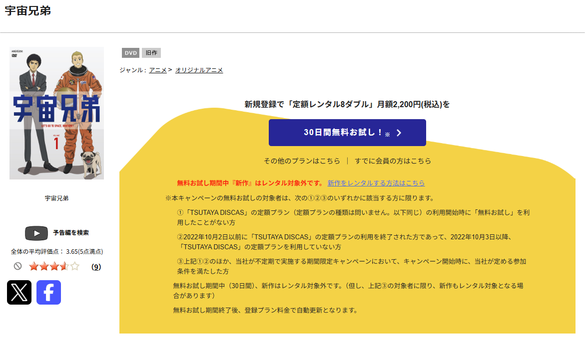 TSUTAYA DISCASの宇宙兄弟