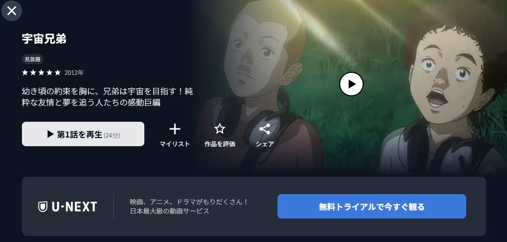 U-NEXTの宇宙兄弟配信画像