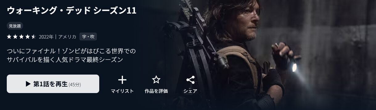 U-NEXTのウォーキング・デッド シーズン11配信画像