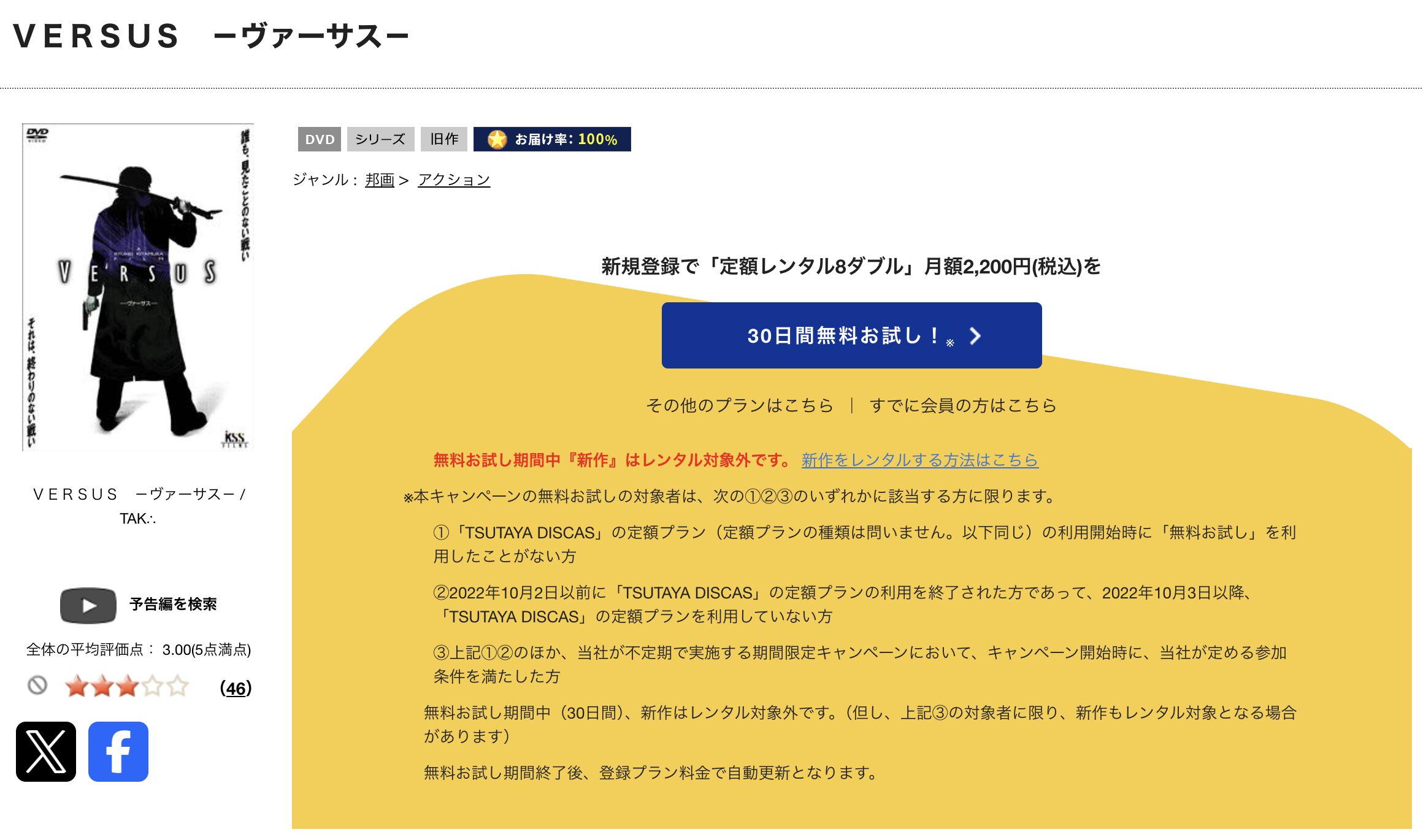TSUTAYA DISCASのVERSUS ヴァーサス