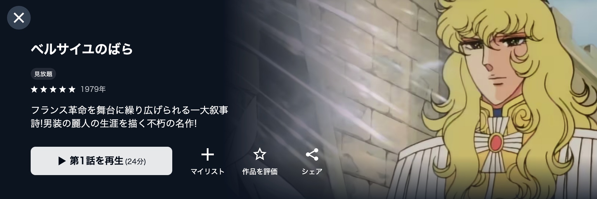 ベルサイユのばら