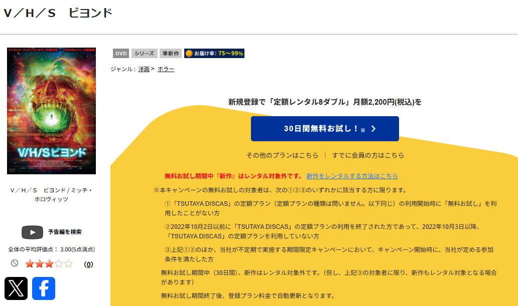 TSUTAYA DISCASのV/H/S ビヨンド