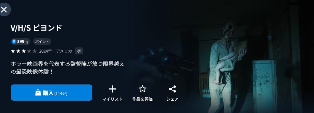 U-NEXTのV/H/S ビヨンド配信画像