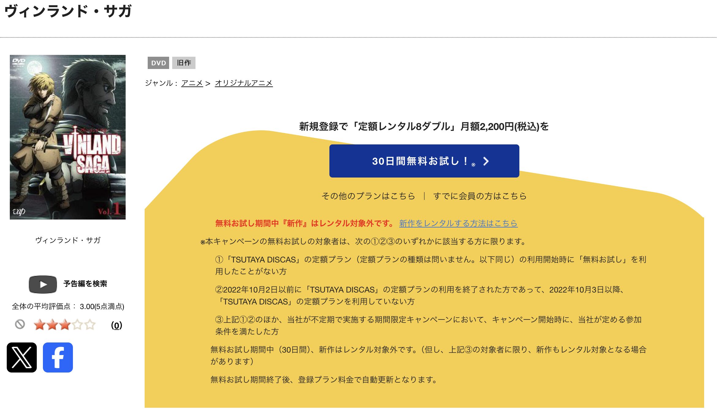 TSUTAYA DISCASのヴィンランド・サガ