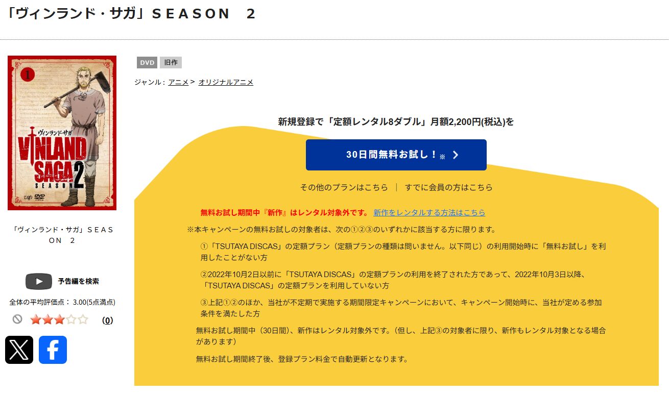 TSUTAYA DISCASのヴィンランド サガ 2期