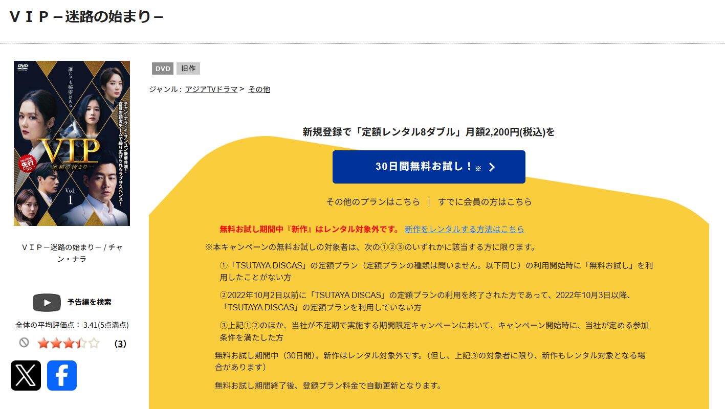 TSUTAYA DISCASのVIP-迷路の始まり-
