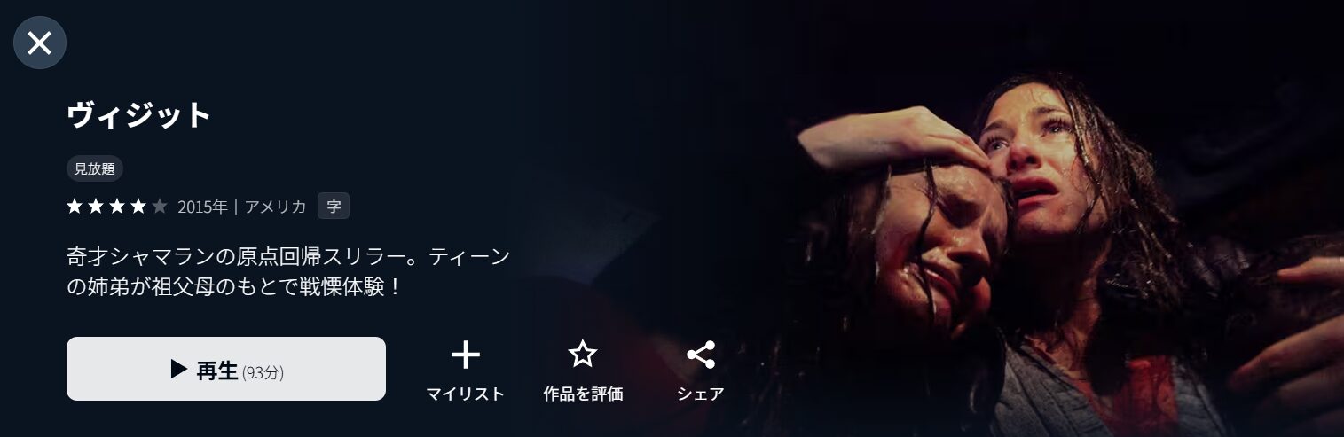 U-NEXTのヴィジット配信画像