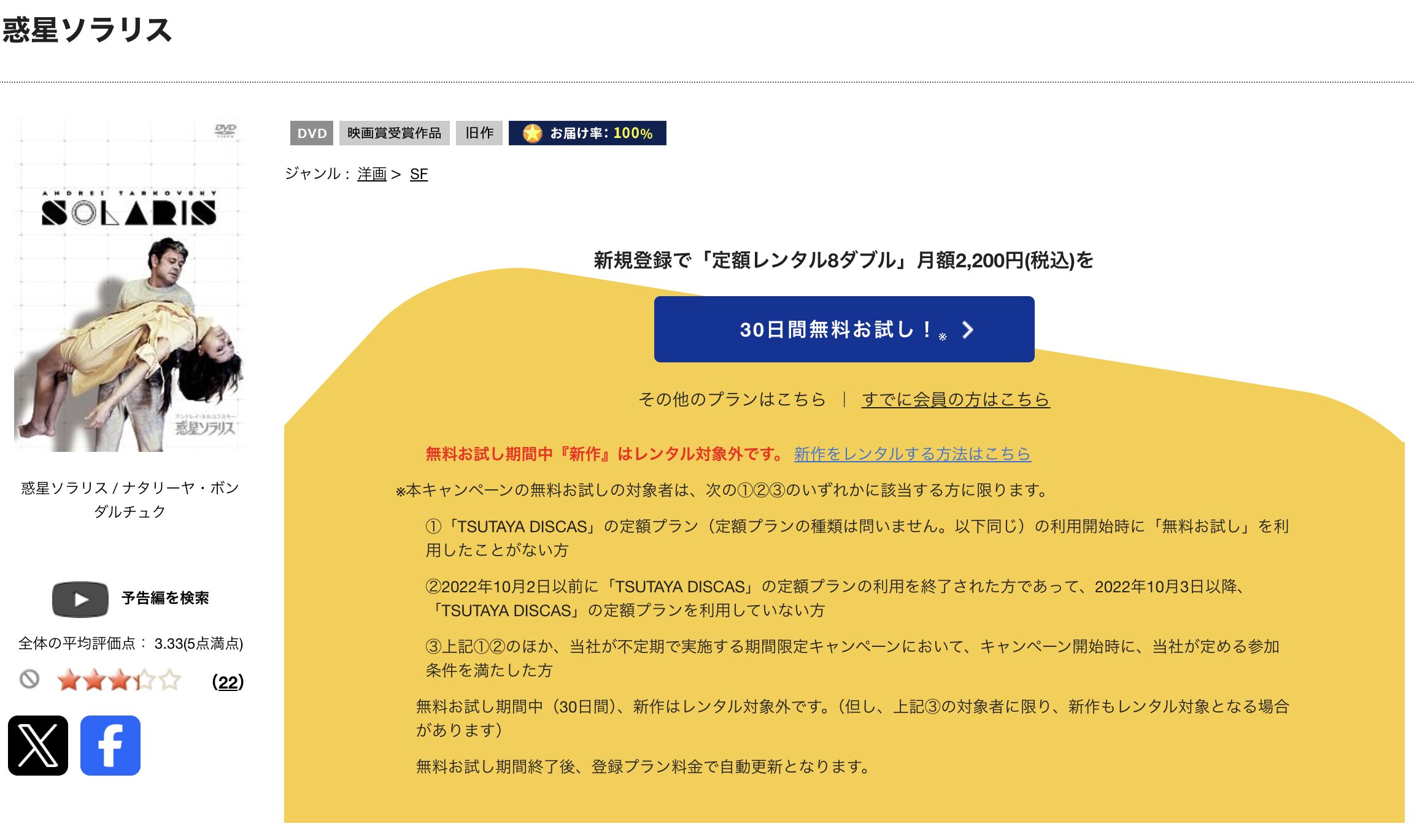 TSUTAYA DISCASの惑星ソラリス