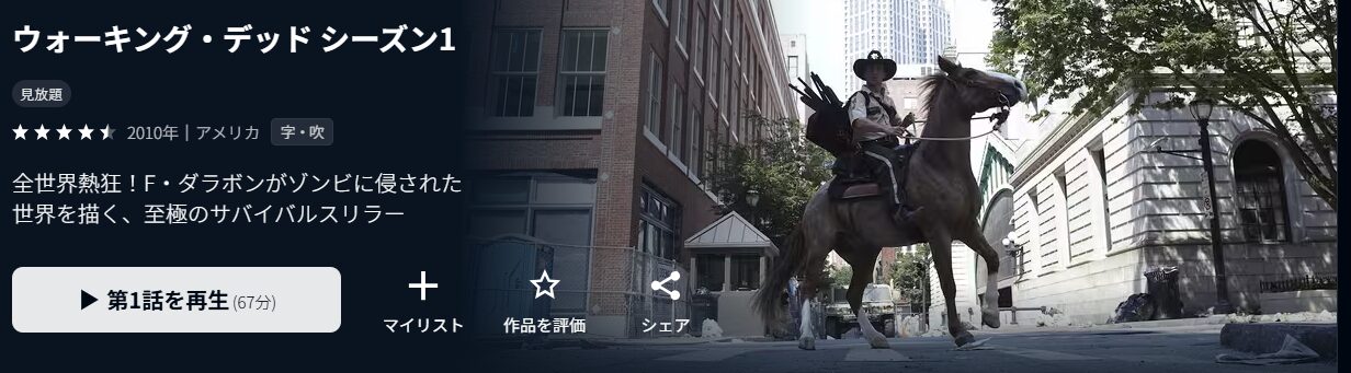 U-NEXTのウォーキング・デッド シーズン1配信画像