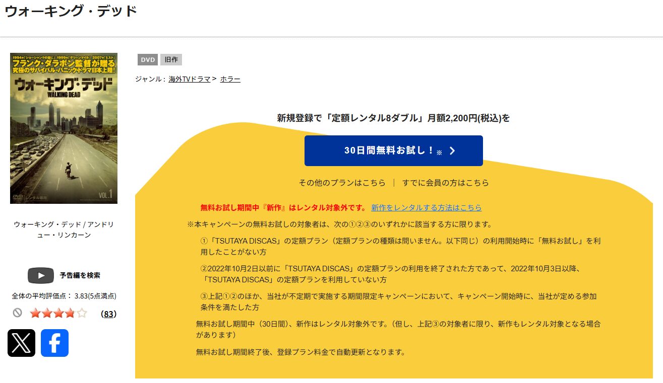 TSUTAYA DISCASのウォーキング・デッド シーズン1