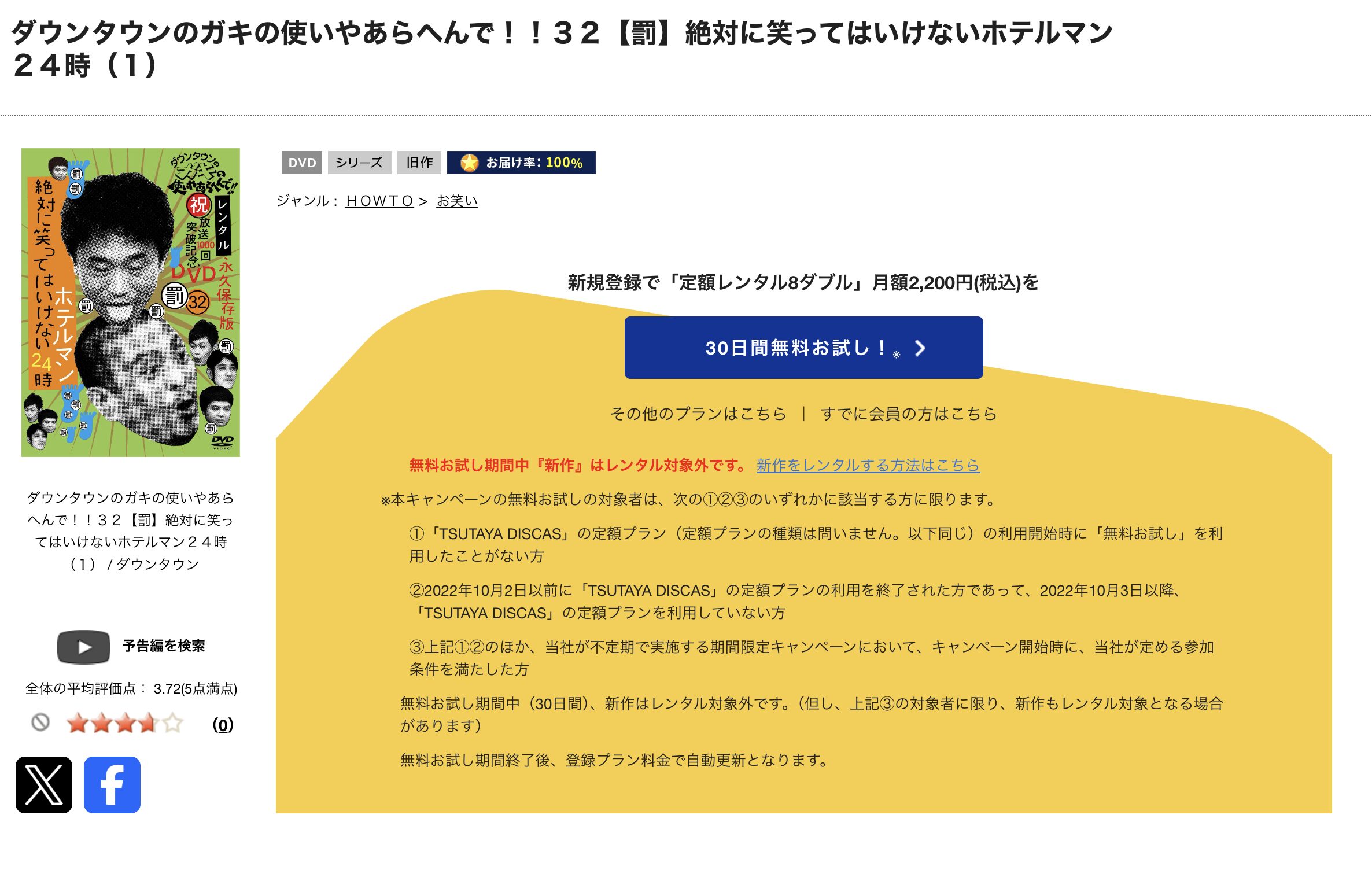 TSUTAYA DISCASの絶対に笑ってはいけないホテルマン24時(ガキ使2009)