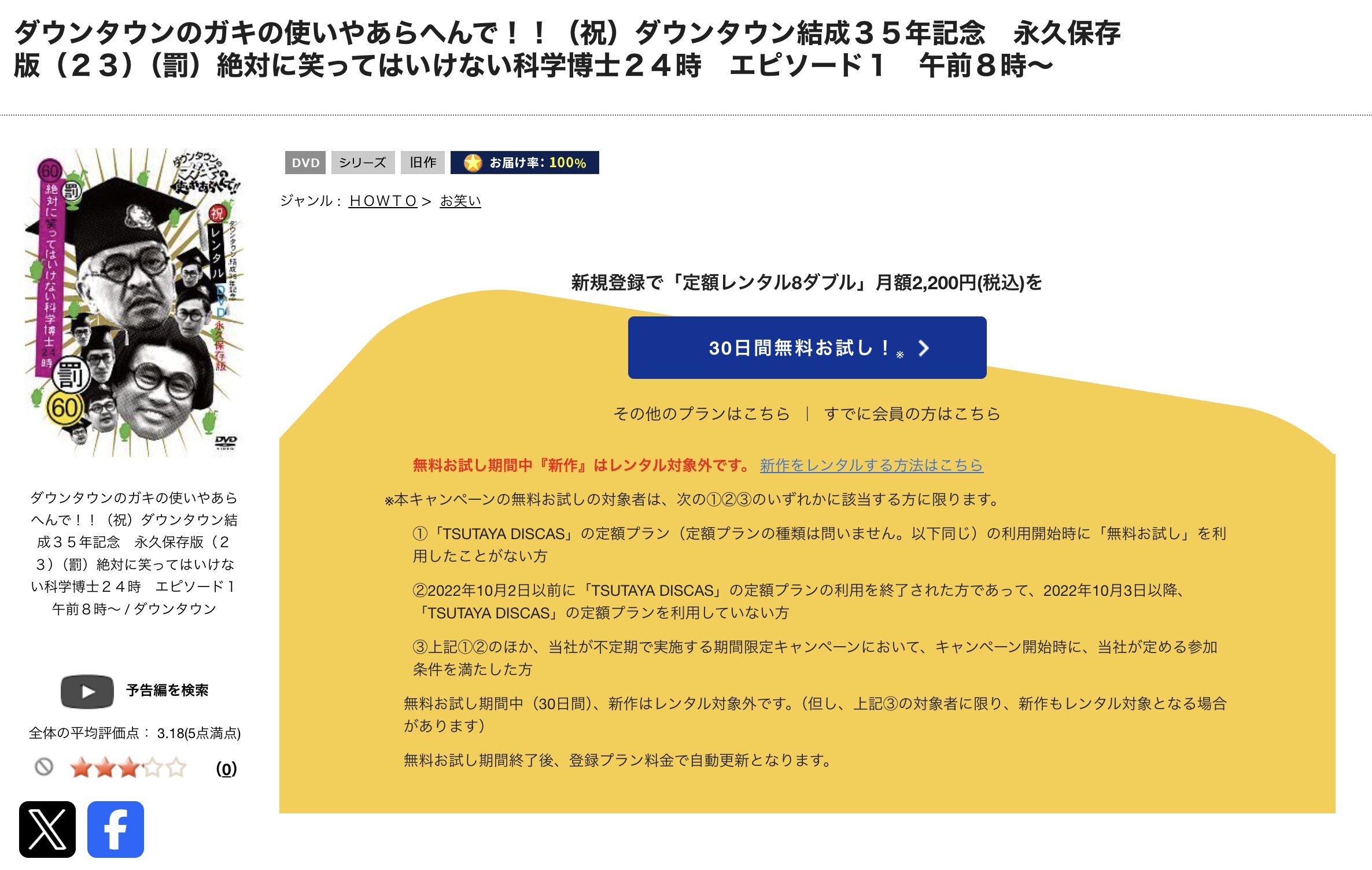 TSUTAYA DISCASの絶対に笑ってはいけない2016科学博士24時