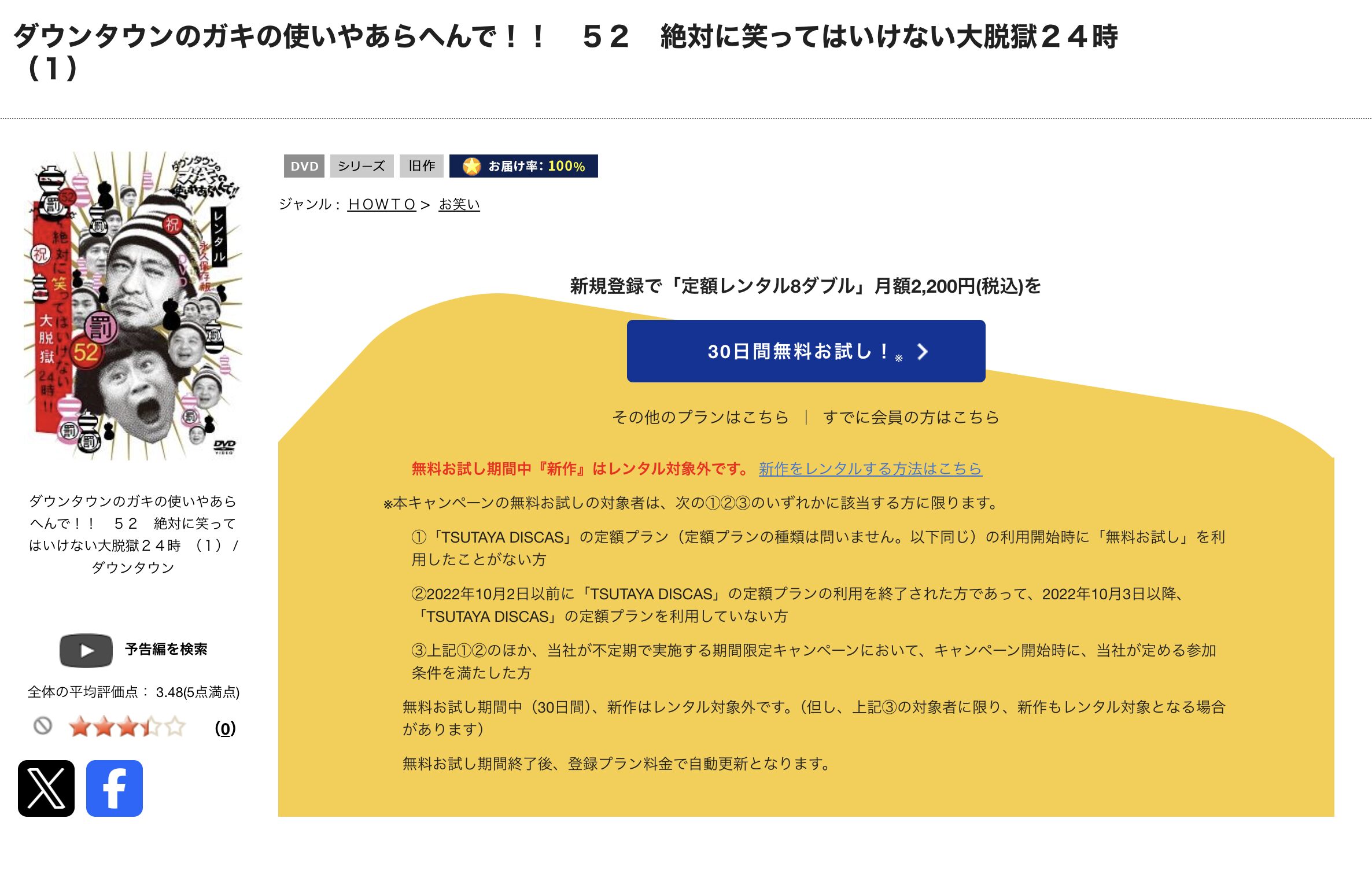 TSUTAYA DISCASの絶対に笑ってはいけない大脱獄24時(ガキ使2014)