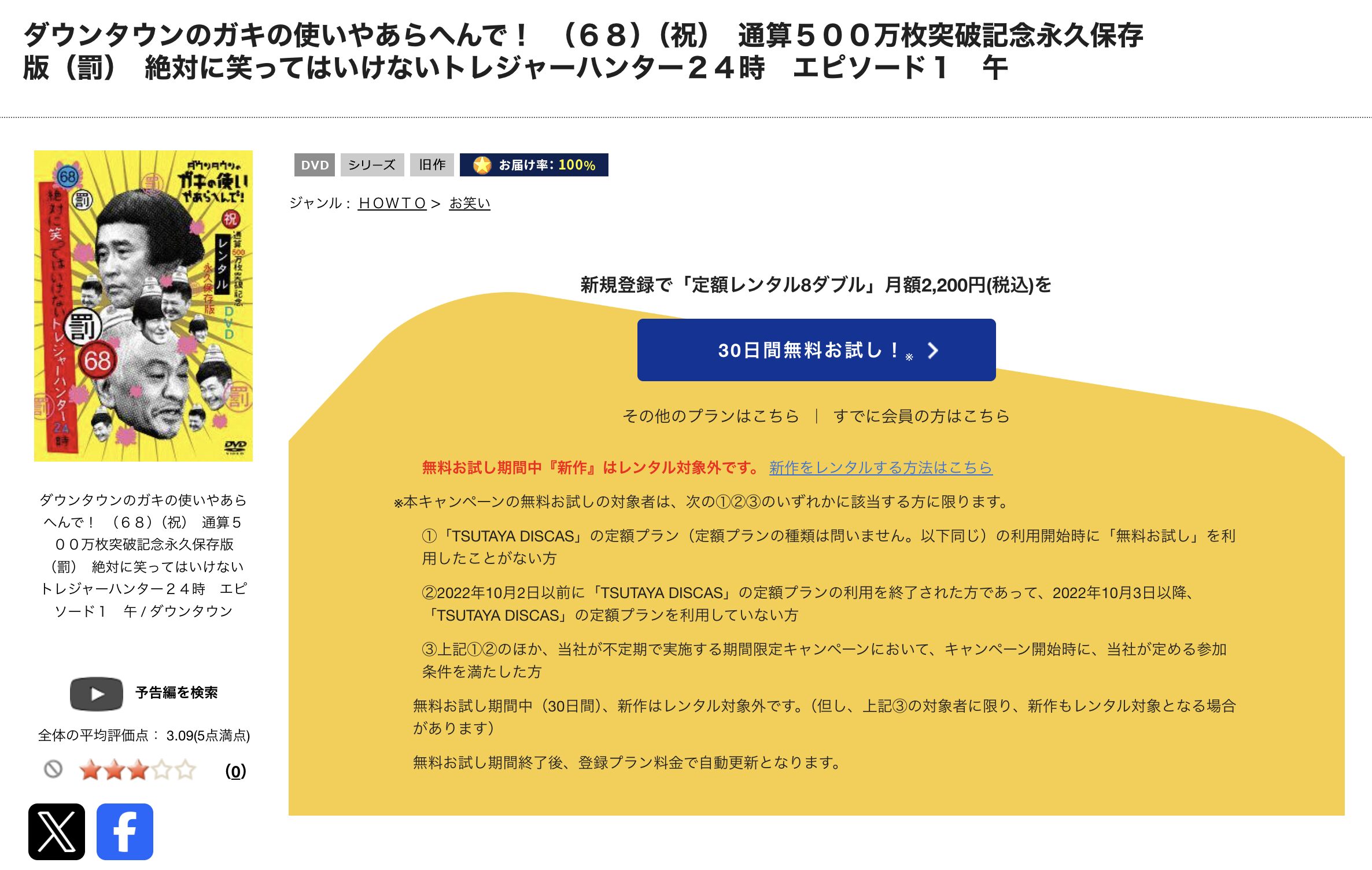TSUTAYA DISCASの絶対に笑ってはいけない2018トレジャーハンター24時!