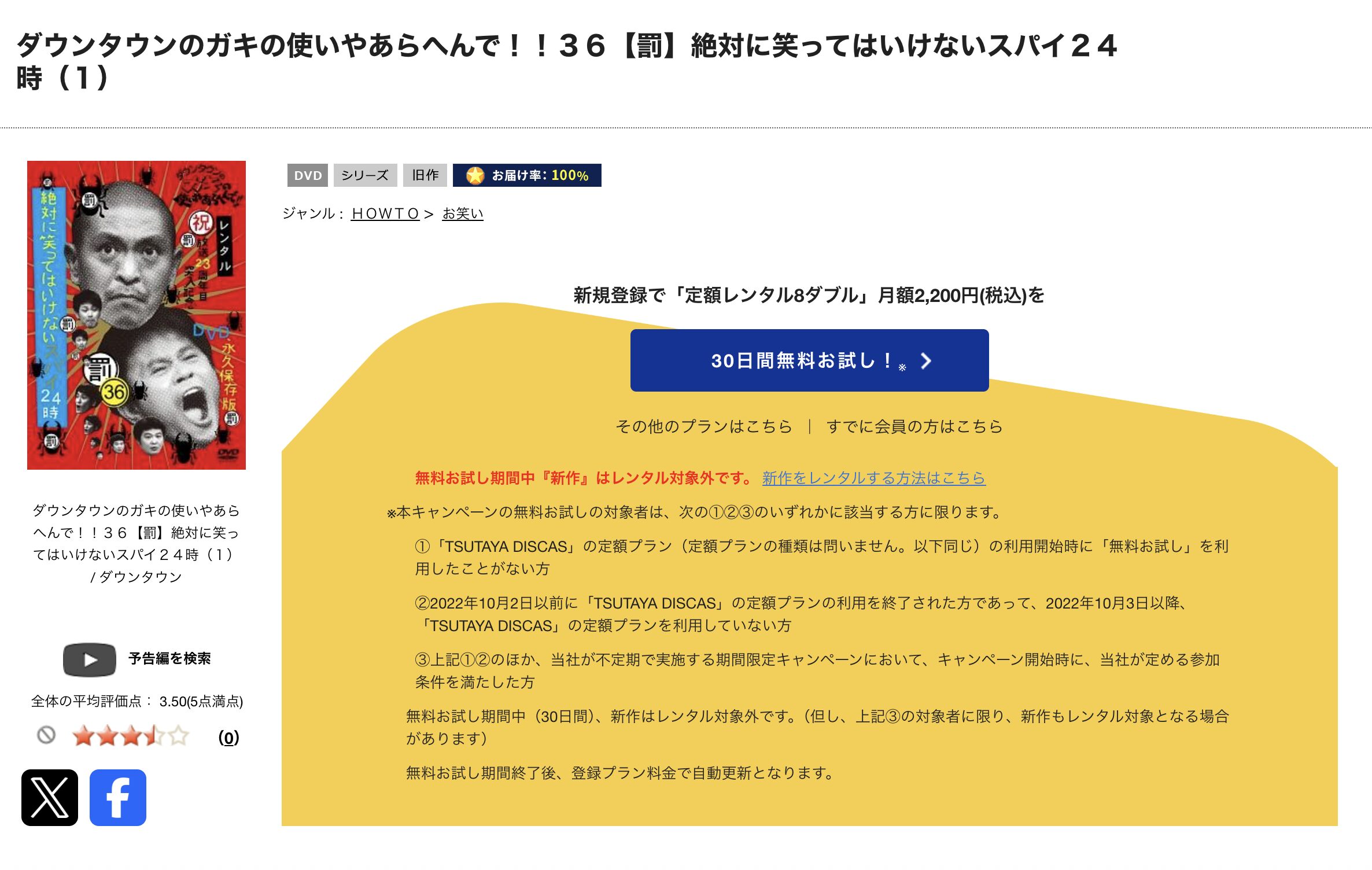 バラエティ番組｜絶対に笑ってはいけないスパイ24時（ガキ使2010）の