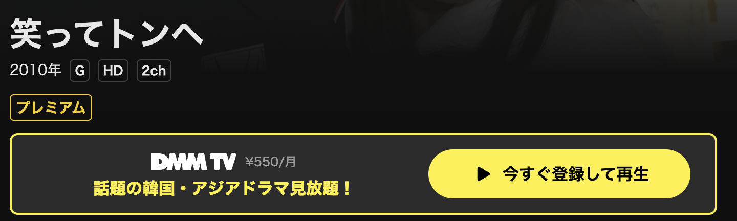 DMM TVの笑ってトンヘ配信画像