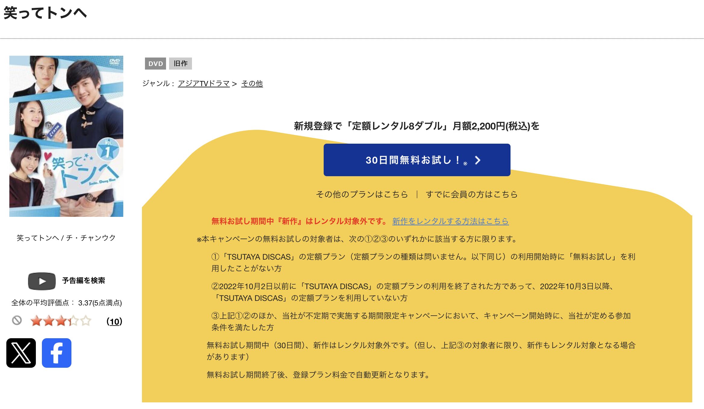 TSUTAYA DISCASの笑ってトンヘ