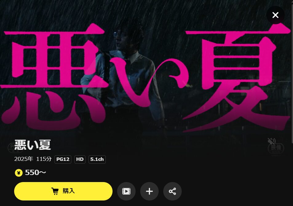 DMM TVの悪い夏配信画像