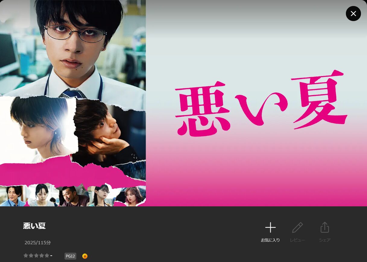 Leminoの悪い夏配信画像