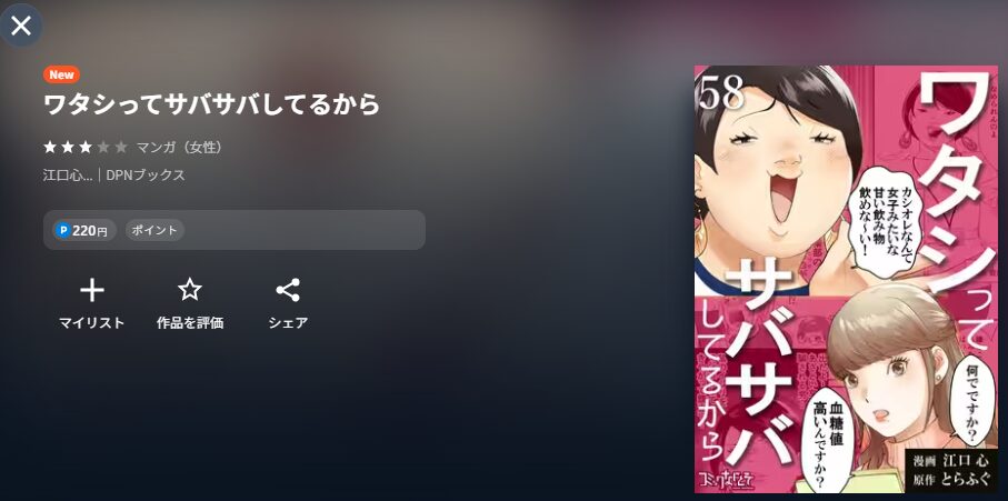 U-NEXTのワタシってサバサバしてるから配信画像 漫画