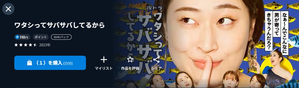 NHKオンデマンドのワタシってサバサバしてるから配信画像