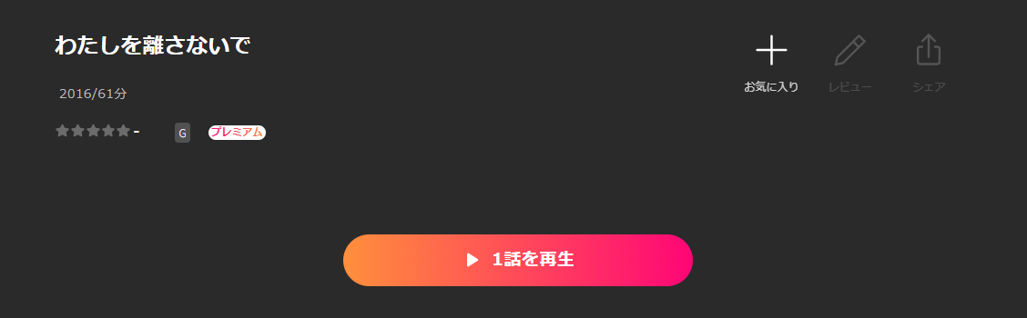 Leminoのわたしを離さないで配信画像