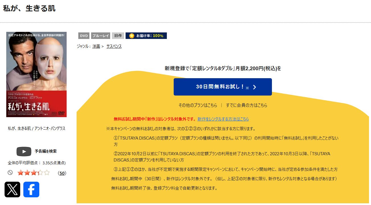 TSUTAYA DISCASの私が、生きる肌
